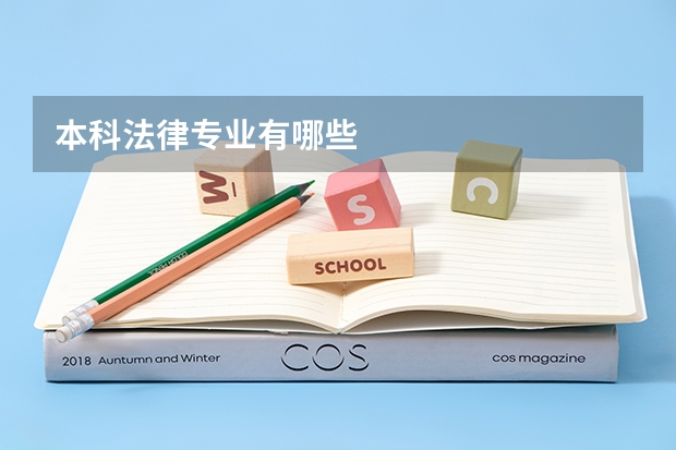 本科法律专业有哪些