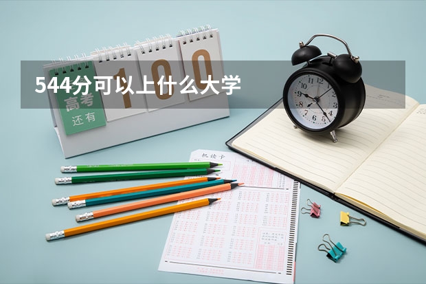 544分可以上什么大学
