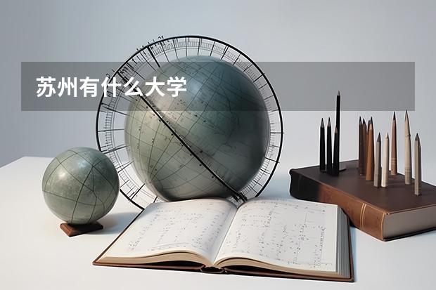 苏州有什么大学
