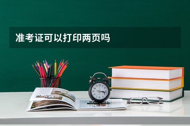 准考证可以打印两页吗