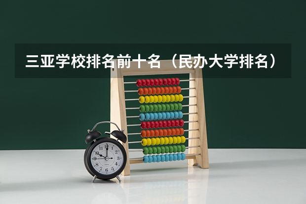 三亚学校排名前十名(民办大学排名)