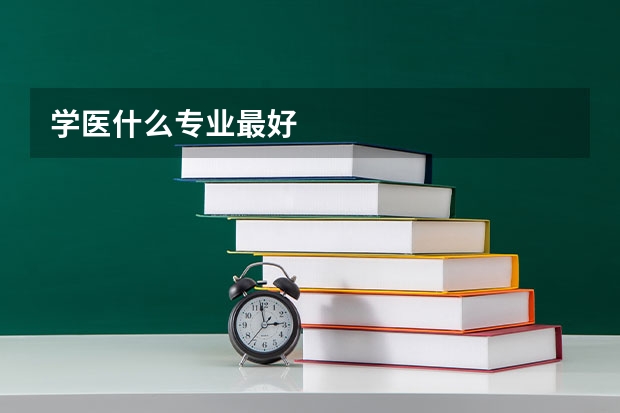 学医什么专业最好