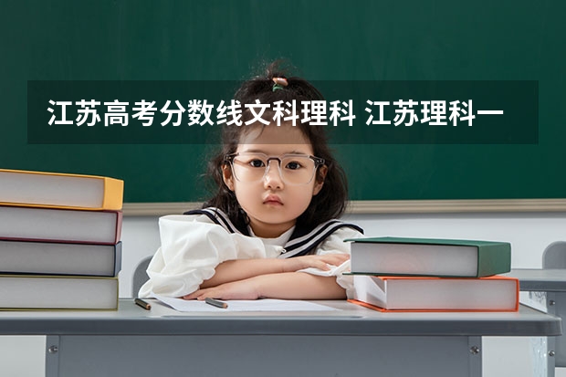 江苏高考分数线文科理科 江苏理科一本分数线2023