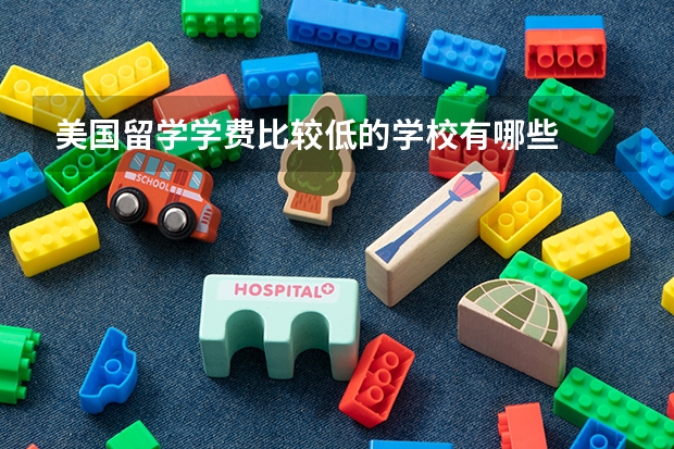 美国留学学费比较低的学校有哪些