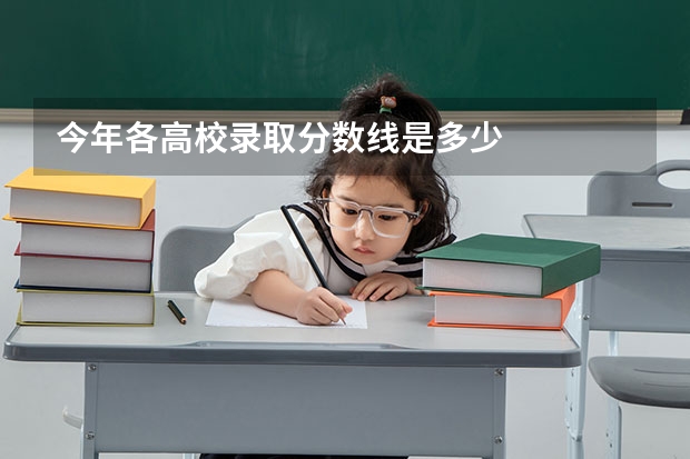 今年各高校录取分数线是多少