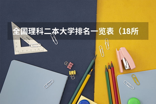 全国理科二本大学排名一览表（18所最强二本理工大学）