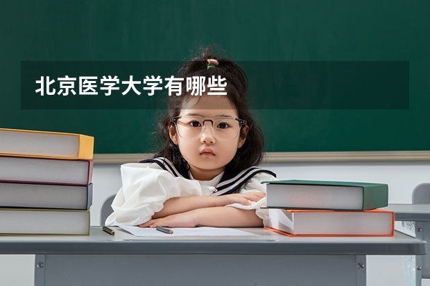 北京医学大学有哪些