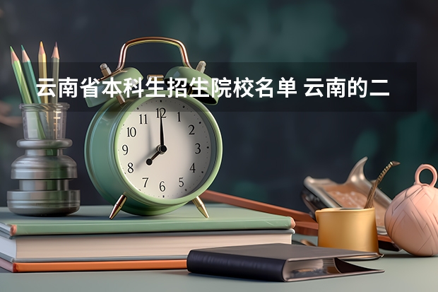 云南省本科生招生院校名单 云南的二本大学名单