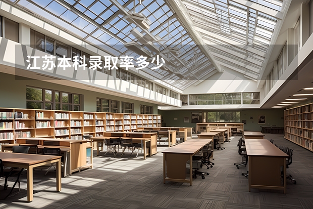 江苏本科录取率多少