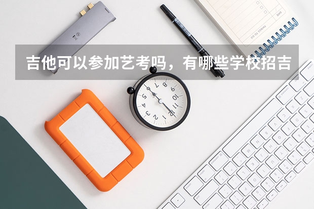 吉他可以参加艺考吗，有哪些学校招吉他艺考生？