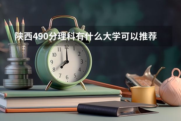陕西490分理科有什么大学可以推荐