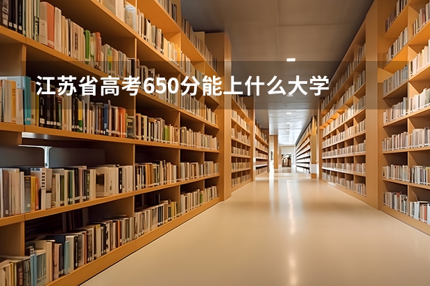 江苏省高考650分能上什么大学