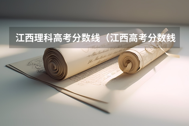 江西理科高考分数线（江西高考分数线）
