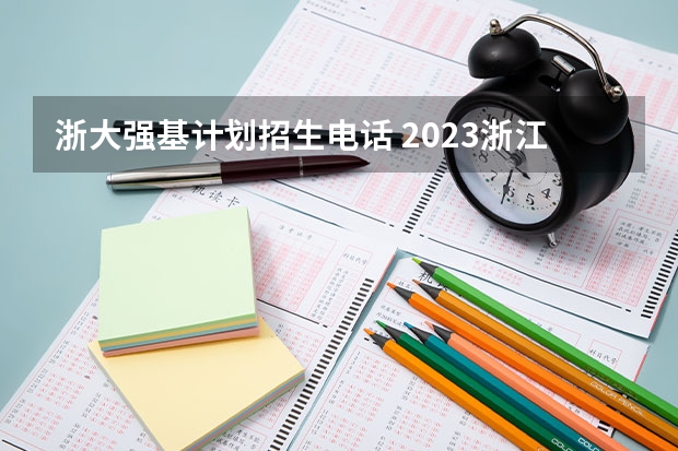 浙大强基计划招生电话 2023浙江大学强基计划招生人数