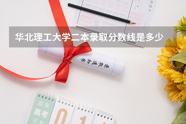华北理工大学二本录取分数线是多少