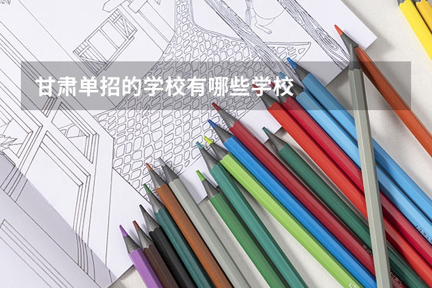 甘肃单招的学校有哪些学校