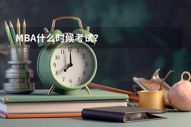 MBA什么时候考试？