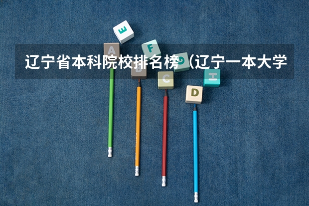 辽宁省本科院校排名榜（辽宁一本大学全部名单）