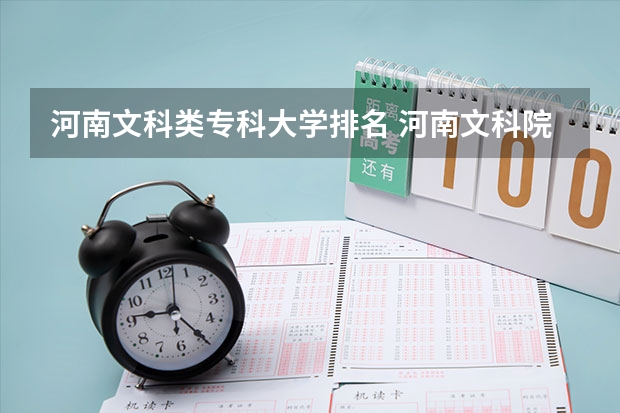 河南文科类专科大学排名 河南文科院校排名及分数线