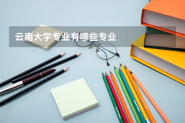 云南大学专业有哪些专业