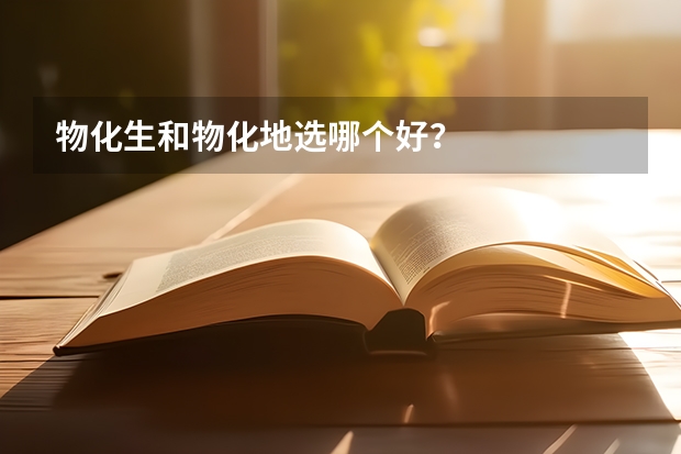 物化生和物化地选哪个好？