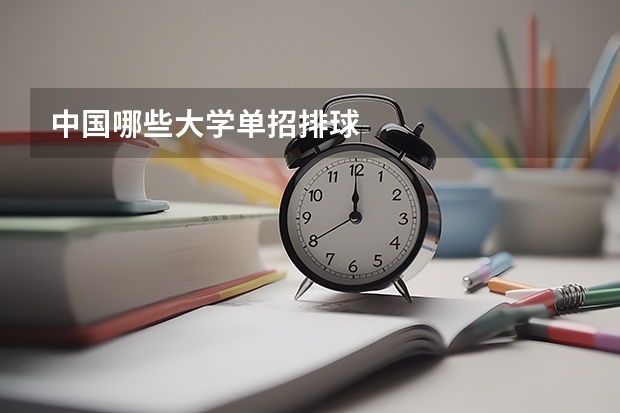 中国哪些大学单招排球