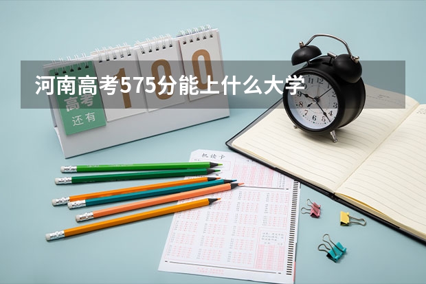 河南高考575分能上什么大学