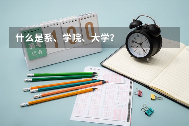 什么是系、学院、大学？