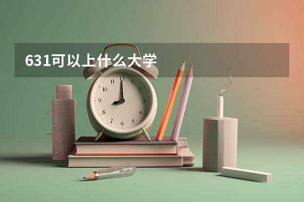 631可以上什么大学