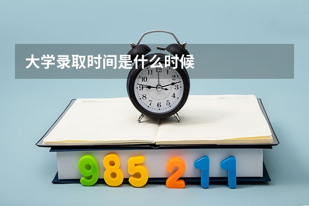 大学录取时间是什么时候