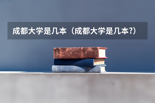 成都大学是几本（成都大学是几本?）