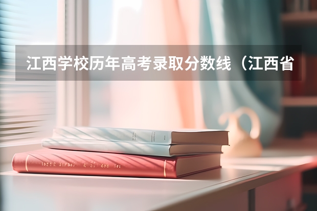 江西学校历年高考录取分数线(江西省高考理科二本分数线)