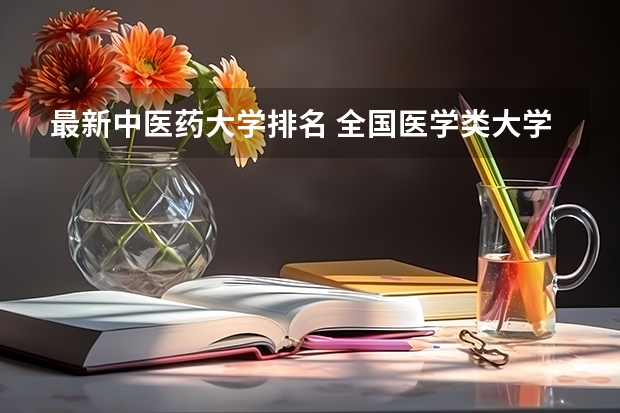 最新中医药大学排名 全国医学类大学排名