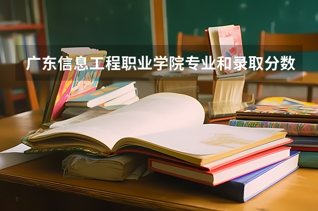 广东信息工程职业学院专业和录取分数线是多少