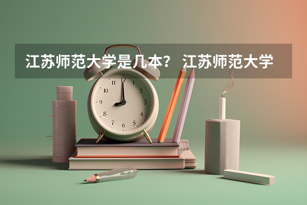 江苏师范大学是几本？ 江苏师范大学是几本院校？