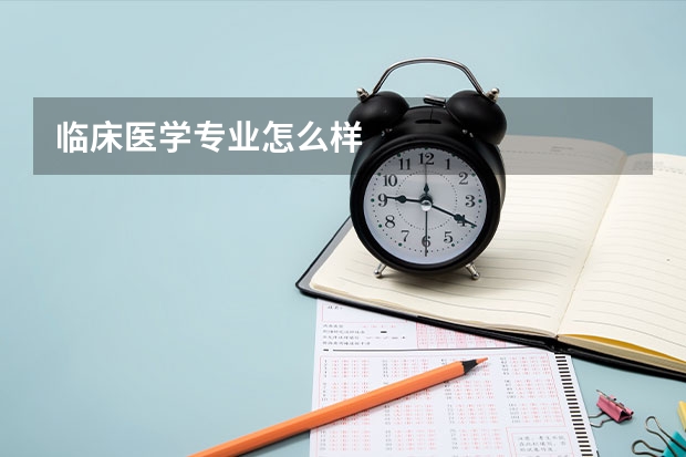 临床医学专业怎么样