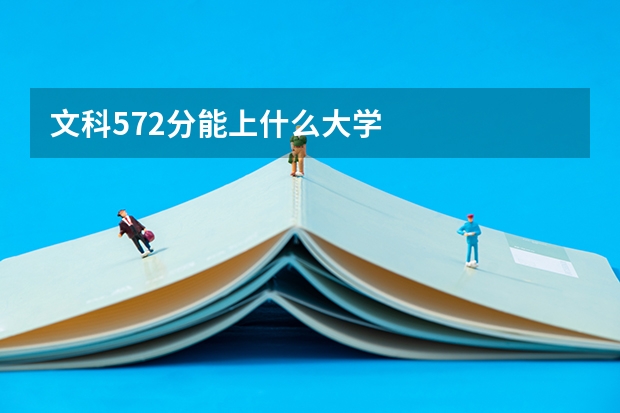文科572分能上什么大学