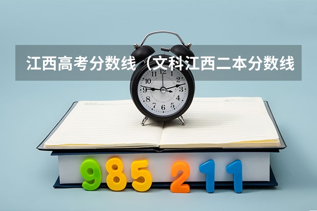 江西高考分数线（文科江西二本分数线）