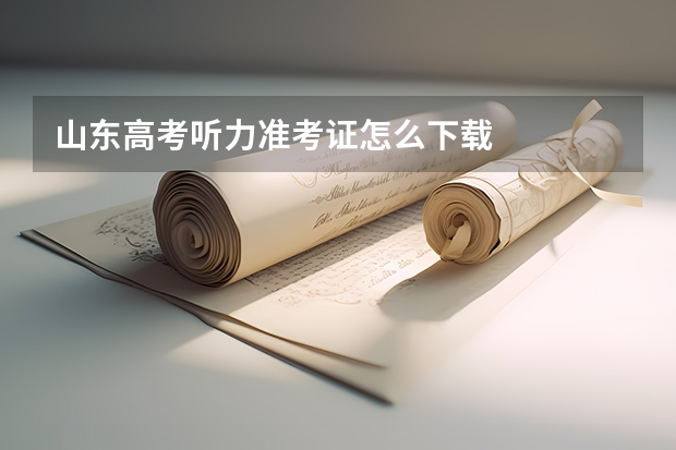 山东高考听力准考证怎么下载