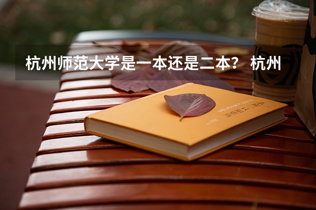 杭州师范大学是一本还是二本？ 杭州师范大学是不是一本啊？
