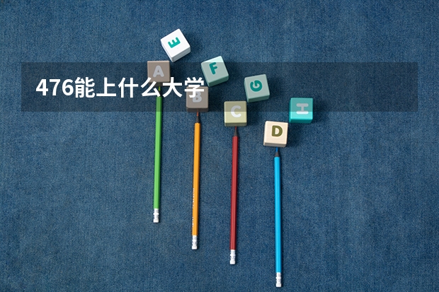 476能上什么大学