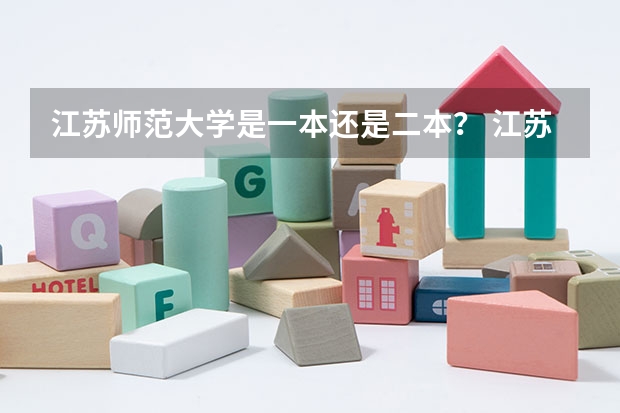 江苏师范大学是一本还是二本？ 江苏师大一本还是二本
