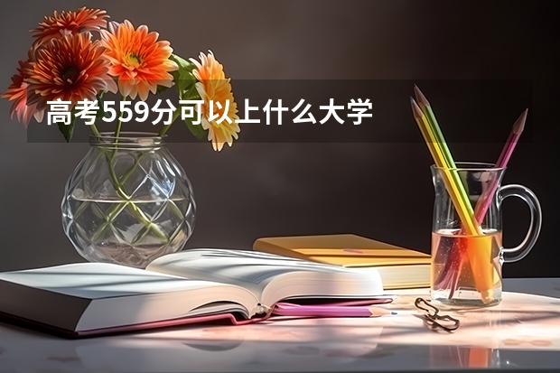 高考559分可以上什么大学
