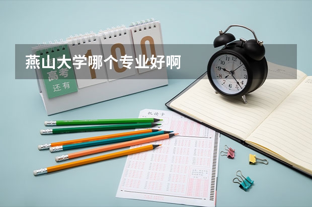 燕山大学哪个专业好啊