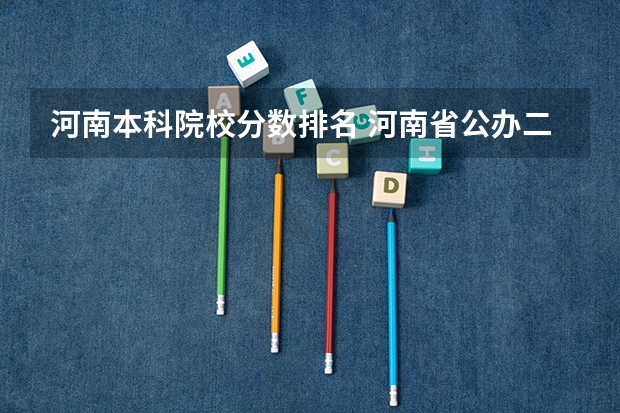 河南本科院校分数排名 河南省公办二本院校排名及分数线