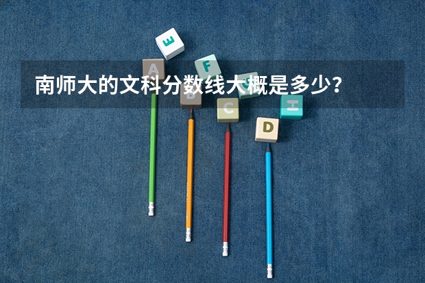 南师大的文科分数线大概是多少？