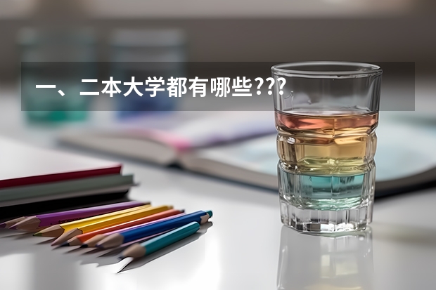 一、二本大学都有哪些???