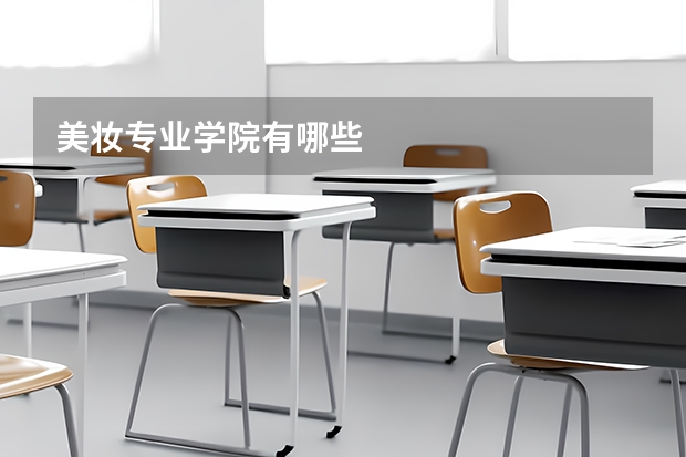 美妆专业学院有哪些