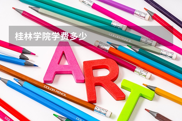 桂林学院学费多少