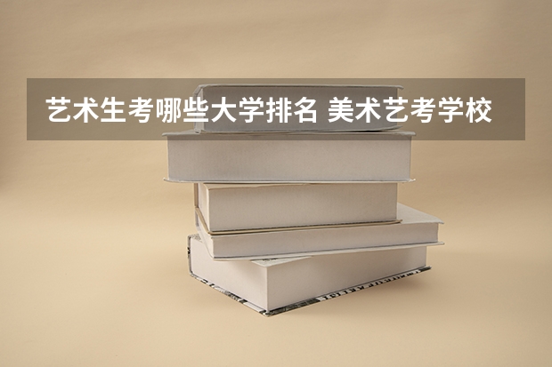 艺术生考哪些大学排名 美术艺考学校排名